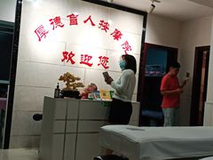 -厚德盲人按摩(太阳城店)
