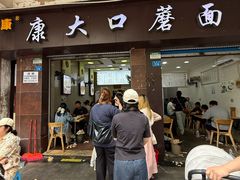 -康大口蘑面庄(将军街店)