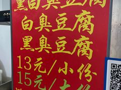 菜单-无声臭豆腐(大井1号店)