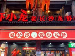 门面-虾小龙老长沙龙虾馆(坡子街店)