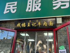 -清真-戏楼王记牛肉面