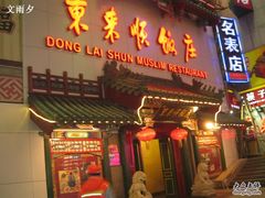 门面-东来顺饭庄(王府井步行街店)