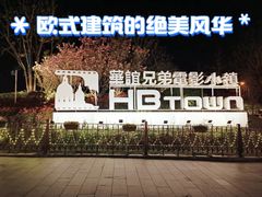 -华谊兄弟（长沙）电影小镇