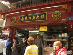 -原巷口鱼丸店(龙头路外卖店)