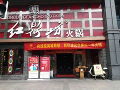 门面-红鼎坊·老成都火锅(新南门店)