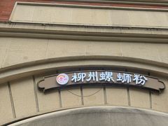 -龍城柳州螺蛳粉(群星路店)