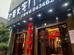 -巴蜀大宅门火锅(新华公园店)
