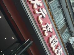 -状元虎.摇滚炒鸡.家常菜(义勇街店)