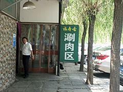 -福寿斋·老北京铜锅涮肉·烤鸭(顺义总店)