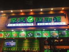 门面-老新隆牛肉锅贴(新街口店)