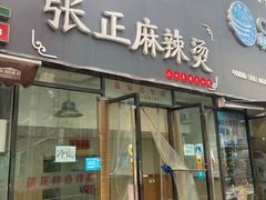 门面-张正麻辣烫(龙城路店)
