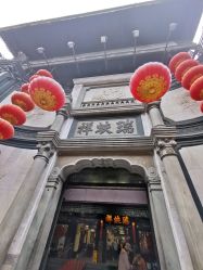 -瑞蚨祥(大栅栏店)