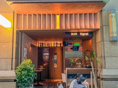 -BAR Signal·鸡尾酒酒吧