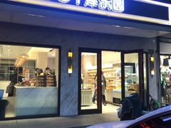 门面-津乐园(榆关道店)