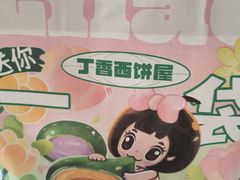 -丁香西饼屋(桂林路店)