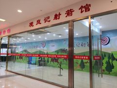 -佰德观岚记羽毛球馆