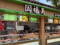 -阗福斋(惠山古镇店)