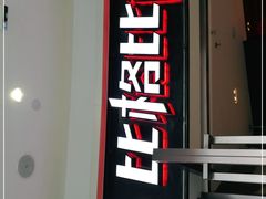 门面-比格比萨自助(美乐城店)
