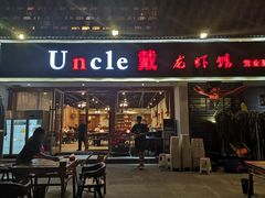 门面-戴叔叔龙虾馆·麻辣小龙虾