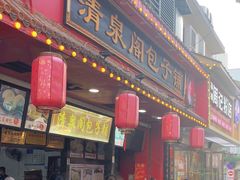 -清泉阁包子铺(中山路店)