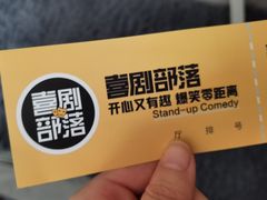 -喜剧部落脱口秀(三里屯工体店)