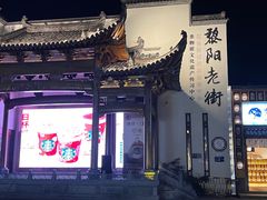 -黎阳老街