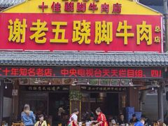 门面-谢老五跷脚牛肉·非遗传承店