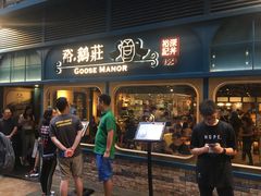 门面-裕.鹅庄