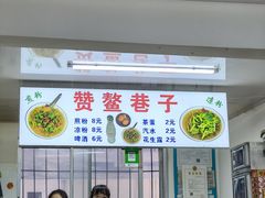 -赞鳌巷子煎粉(临江小区店)