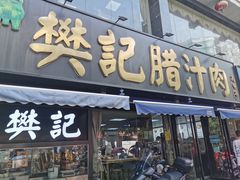 -樊记腊汁肉(竹笆市总店)