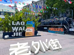 -老外街
