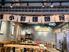 -螺小胖柳州螺蛳粉(钟楼总店)