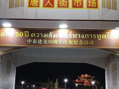 -唐人街(耀华力路)