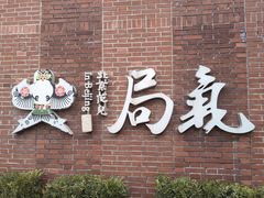 -局气 烤鸭·北京菜(前门店)