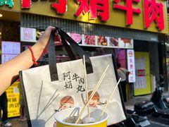 -阿娟牛肉丸·手打牛肉丸·现做现卖