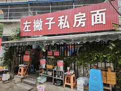 -左撇子私房面