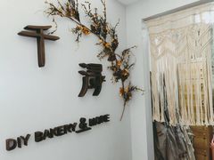 -千浔一暖DIY蛋糕烘焙(人民大学店)
