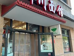-华天新川面馆(缸瓦市店)