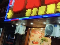门面-御京阁·羊蝎子火锅·龙虾·烧烤(合庆店)