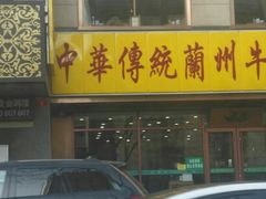 -清真聚陇缘美食餐厅(南横东街店)