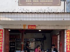 -阿葉农家饭店