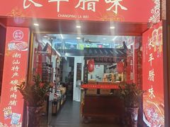 -长平腊味·潮汕特产