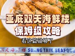 -双天海鲜楼 · 43年老字号