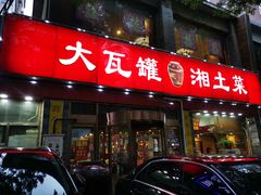 门面-大瓦罐湘土菜(海淀南路店)