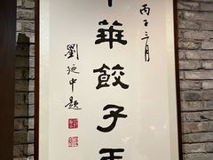 -新兴园饺子馆(河南街店)
