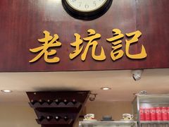-老坑记·香港经典粤菜馆