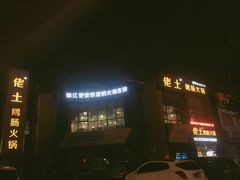 门面-佬土鹅肠火锅(中建大观店)