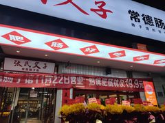 门面-张氏父子常德肠子馆(贺龙店)