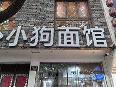 -小狗面馆(河东路店)