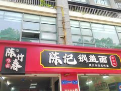-陈记锅盖面(长江路店)